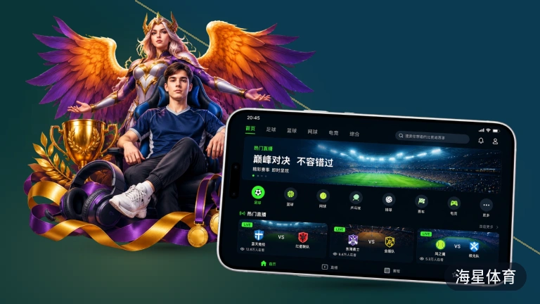 海星体育 · 足球篮球高清直播平台